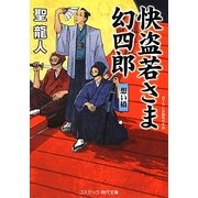 快盗若さま幻四郎―想い橋(コスミック・時代文庫) [文庫]