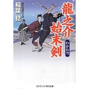 龍之介始末剣―わかれ雪(コスミック・時代文庫) [文庫]