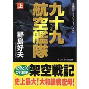 九十九航空艦隊〈上〉(コスミック文庫) [文庫]