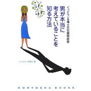 男が本当に考えていることを知る方法―ぐっどうぃる博士の恋愛相談室 [単行本]