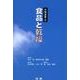 食品と乾燥（光琳選書 8） [単行本]