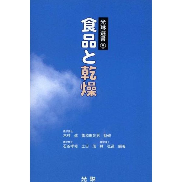 食品と乾燥（光琳選書 8） [単行本]