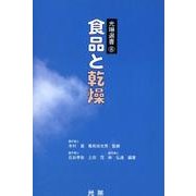 食品と乾燥（光琳選書 8） [単行本]