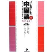 はじめまして中国語―きれいに話せるひとりで学べる [単行本]
