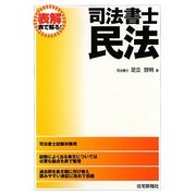 表解司法書士 民法 [単行本]