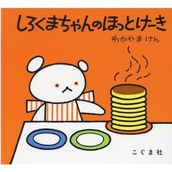 ヨドバシ.com - しろくまちゃんのほっとけーき(こ