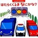 しんごうごうくん はたらくくるまなにかな? [絵本]
