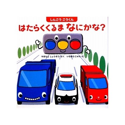 しんごうごうくん はたらくくるまなにかな? [絵本]