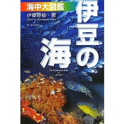 伊豆の海 海中大図鑑 第5版 [全集叢書]