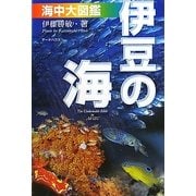 伊豆の海 海中大図鑑 第5版 [全集叢書]