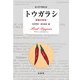 トウガラシ―辛味の科学 改訂増補版 [単行本]