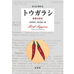トウガラシ―辛味の科学 改訂増補版 [単行本]