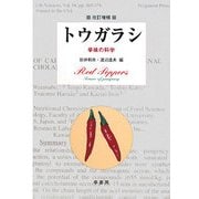 トウガラシ―辛味の科学 改訂増補版 [単行本]