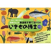 いきもの博士レベル1(あきびんごの創造性を育てる○つけドリル) [絵本]
