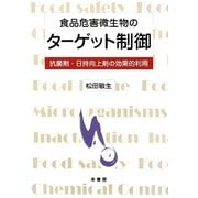 食品危害微生物のターゲット制御―抗菌剤・日持向上剤の効果的利用 [単行本]