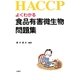 よくわかる食品有害微生物問題集 [単行本]