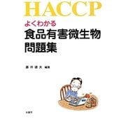 よくわかる食品有害微生物問題集 [単行本]