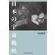 日本の宇宙戦略 [単行本]