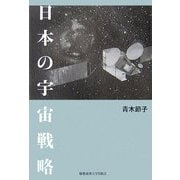 日本の宇宙戦略 [単行本]