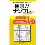 極限!!ナンプレSuper 超難問編〈10〉(ナンプレガーデンBOOK★ナンプレSuperシリーズ) [新書]