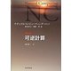 可逆計算(ナチュラルコンピューティング・シリーズ〈第5巻〉) [全集叢書]