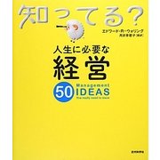 人生に必要な経営50(知ってる?シリーズ) [単行本]