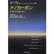 ナノカーボン―炭素材料の基礎と応用(シリーズ:未来を創るナノ・サイエンス&テクノロジー〈第1巻〉) [全集叢書]