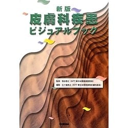 皮膚科疾患ビジュアルブック 新版 [単行本]