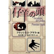 仔羊の頭(セルバンテス賞コレクション) [単行本]