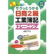 サクッとうかる日商2級工業簿記トレーニング 改訂四版 [単行本]