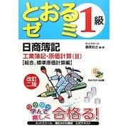 日商簿記1級とおるゼミ工業簿記・原価計算〈2〉総合、標準原価計算編 改訂2版 [単行本]