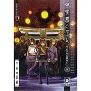 朝霧の巫女 8（ヤングキングコミックス） [コミック]