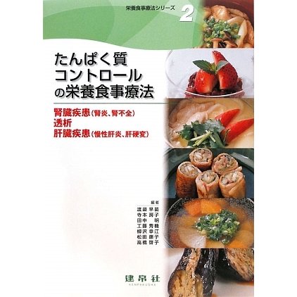 たんぱく質コントロールの栄養食事療法―腎臓疾患(腎炎、腎不全)・透析・肝臓疾患(慢性肝炎、肝硬変)(栄養食事療法シリーズ〈2〉) [単行本]