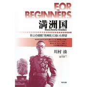 満洲国―砂上の楼閣「満洲国」に抱いた野望(FOR BEGINNERS) [全集叢書]