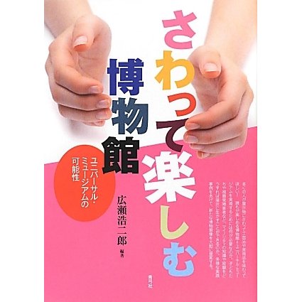 さわって楽しむ博物館―ユニバーサル・ミュージアムの可能性 [単行本]