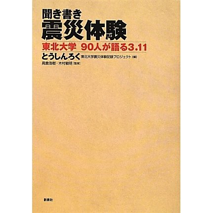 聞き書き 震災体験―東北大学90人が語る3.11 [単行本]