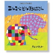 エルマーとゼルダおばさん（ぞうのエルマー 14） [絵本]