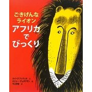 アフリカでびっくり―ごきげんなライオン [絵本]