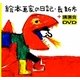 絵本画家の日記+講演会DVD [単行本]