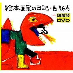 絵本画家の日記+講演会DVD [単行本]