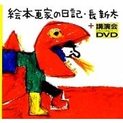 絵本画家の日記+講演会DVD [単行本]