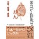 大腸がん―治療・検査・療養(国立がん研究センターのがんの本) [単行本]