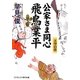 公家さま同心 飛鳥業平―天空の塔(コスミック・時代文庫) [文庫]