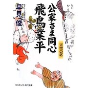 公家さま同心 飛鳥業平―天空の塔(コスミック・時代文庫) [文庫]
