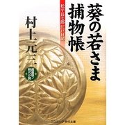 葵の若さま捕物帳―松平長七郎江戸日記(コスミック・時代文庫) [文庫]
