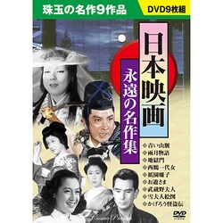 日本映画永遠の名作集[DVD BOX]