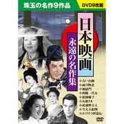 日本映画永遠の名作集[DVD BOX]