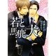 若と馬鹿犬(ショコラ文庫) [文庫]