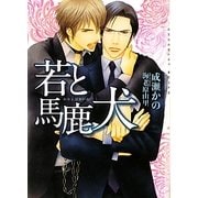 若と馬鹿犬(ショコラ文庫) [文庫]
