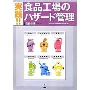 実践!!食品工場のハザード管理 [単行本]